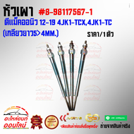 หัวเผา ดีแม็คออนิว 12-19 4JK1-TCX4JK1-TC(เกลียวยาว5>4mm.) #8-98117567-1*สั่งเลยอย่าเลื่อนผ่าน ของดีม