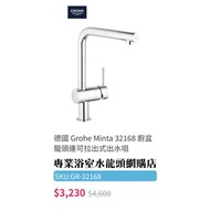 【現貨】Grohe 水龍頭 Minta 32168000 可拉出式廚房用龍頭, 歐洲製造