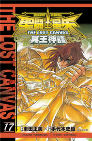 聖鬥士星矢 THE LOST CANVAS 冥王神話（17） (新品)