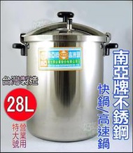 《好媳婦》台灣製『南亞牌 不銹鋼高速鍋28L』營業用壓力鍋/燜燒鍋/#304不鏽鋼/CA-65S/另售牛頭牌商用快鍋可煉