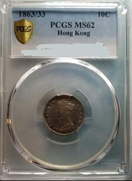 黑洞貨 1863/33香港一毫MS62