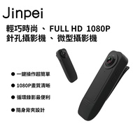 【Jinpei 錦沛】FULL HD 1080P 微型攝影機 密錄器 攝影機 可錄音錄影 循環錄影 JS-02B