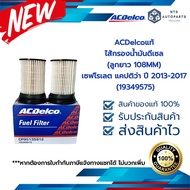 กรองน้ำมันดีเซล กรองโซล่า (ลูกยาว 108MM) CAPTIVA 2.0 LNP ปี 2013-2017 (19349575)ACDelco