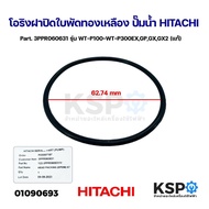 โอริงฝาปิดใบพัดทองเหลือง ปั๊มน้ำ HITACHI ฮิตาชิ Part. 3PPR060631 รุ่น WT-P100-WT-P300EXGPGXGX2 (แท้)