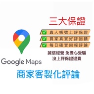 全 真人帳號 谷歌評論 保證上評  估狗 Google map fb Dcard ig line