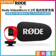 [享樂攝影]【羅德Rode VideoMicro II 2代 指向性麥克風】機頂麥克風 MIC 相機 手機 收音 直播