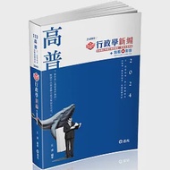 知識圖解：行政學新編(高普考、地方特考、原住民特考、身障特考適用) 作者：王濬