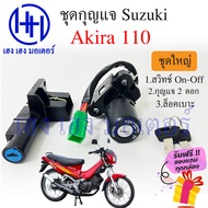 สวิทกุญแจ Akira 110 Suzuki Akira 110 ซูซูกิ อากีร่า สวิทช์กุญแจ สวิซกุญแจ ร้าน เฮง เฮง มอเตอร์ ฟรีของแถมทุกกล่อง