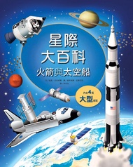 星際大百科: 火箭與太空船
