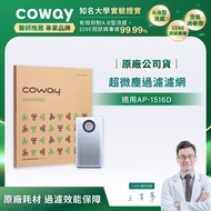 Coway AP-1516D適用 客製化 - 超微塵過濾濾網(兩年份)