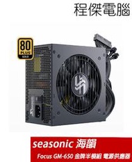 【SeaSonic 海韻】Focus GM-650 Gold 半模組 SSR-650FM 電源供應器 金牌『程傑電腦』