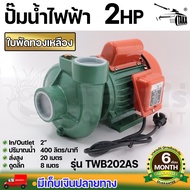 TAKA ปั๊มน้ำไฟฟ้า ใบพัดทองเหลือง 400 ลิตร ลึก 8 เมตร สูง 20 เมตร TWB202AS ประกัน 6 เดือน สินค้ามาตร