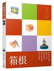 Koko Japanese Series 14: Hakone/JTB Publishing, Inc. eslite