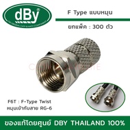 DBY แจ็ค F-TYPE แบบหมุน รุ่น F6T (สำหรับเข้าสาย RG-6) ยกแพ็ค 300 ตัว