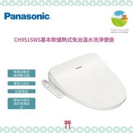 ～清新樂活～在台現貨Panasonic CH951SWS白色平價款恆熱式免治馬桶座CH941SWS後繼