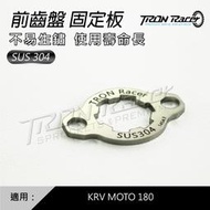 【Tron Racer】KRV MOTO鍊條版 前齒盤固定片/前齒擋片/前齒輪固定片/固定片  含發票