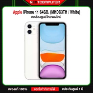 Apple iPhone 11 64GB (MHDC3TH/ White) เครื่องใหม่ศูนย์ไทยประกัน 1ปี [ทักแชตก่อนสั่งซื้อ]