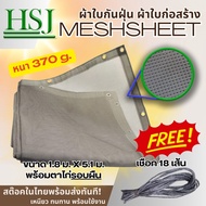 HSJ ผ้าใบกันฝุ่น 370g ผ้าใบกันแดด ตาข่ายกรองแสง Mesh sheet ตาข่ายกันแดด ผ้าใบก่อสร้าง meshsheet ผ้าใ