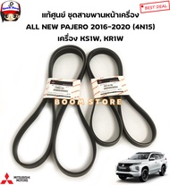 Mitsubishi แท้ศูนย์ ชุดสายพานหน้าเครื่อง PAJERO SPORT 4N15 เครื่อง KS1W KR1W รหัสแท้.4451A140 /รหัสแ