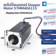สเต็ปปิ้งมอเตอร์ Stepper Motor (Nema23) แรงบิด 3.6 N.m 4A (57MM40A113) Black End