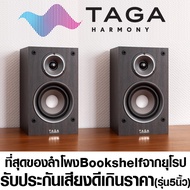 รุ่นใหม่ล่าสุด TAGA Harmony ลำโพงHi-End Bookshelf คุณภาพสูงจากยุโรป TAV807S 5นิ้ว 1คู่ น้ำเสียงหวานใสสมจริง ลำโพงบุ๊คเชลฟ์คุณภาพสูงวัสดุสวยงามพรีเมียม