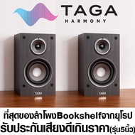 รุ่นใหม่ล่าสุด TAGA Harmony ลำโพงHi-End Bookshelf คุณภาพสูงจากยุโรป TAV807S 5นิ้ว 1คู่ น้ำเสียงหวานใ