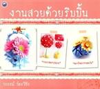 งานสวยด้วยริบบิ้น (PDF)