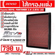 เพิ่มกำลังให้รถคุณ!! กรองแต่ง DENSO กรองอากาศ ไส้กรองอากาศ กรองผ้า Toyota REVO , FORTUNER 2.4-2.8 ( โตโยต้า รีโว่ , ฟอร์จูนเนอร์ 16-22)