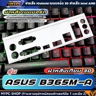 🆙 พร้อมส่ง :: ฝาหลังเมนบอร์ด :: ASUS B365M-A :: ฝาหลังเทียบ