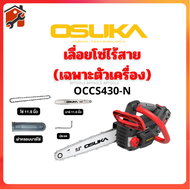 เลื่อยโซ่ไร้สาย 20V ยี่ห้อ OSUKA รุ่น OCCS430-N เครื่องเปล่า ของแท้