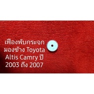 เฟืองพับกระจกมองข้าง Toyota Altis Camry ปี 2003 2007