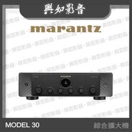 【興如】Marantz MODEL 30 綜合擴大機 