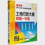 土地行政大意解題一本通 作者：林玉祥,許文昌