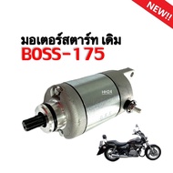 มอเตอร์สตาร์ท KAWASAKI BOSS 175 ไดสตาร์ทเดิม มอไซค์ คาวาซากิ บอส175 มอเตอร์ไดรสตาร์ท BOSS175 ตรงรุ่น