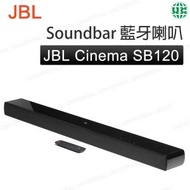 JBL - JBL Cinema SB120 Soundbar 喇叭 音箱【平行進口】