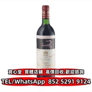 【寶心堂】多間實體店鋪 全港免費上門：木桐酒庄Château Mouton Rothschild 1990，拉菲Lafite，柏圖斯Petrus 人頭馬Remy Martin，馬爹利Martell，拿