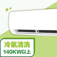 【老王】精緻冷氣清洗 140KW