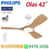 PHILIPS 飛利浦 Olas 白色 / 木色 DC Motor 日系木紋天花風扇燈（附遙控器）風扇30W+燈24W 實店經營 香港行貨 保用兩年