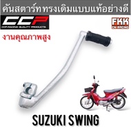 คันสตาร์ท Swing ใส่ RC80 RC100 ได้ (หากคันสตาร์ทเดิมติดท่อ) ทรงเดิมแบบแท้ CCP-Racing สวิง อาซี80 อาซ