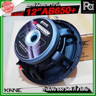 KANE 12AB650 + PLUS ดอกลำโพง 12 นิ้ว กำลังขับ 650 วัตต์ ที่ 8 โอห์ม โครงหล่อ 12 AB 650 + Plus AB650