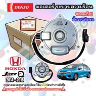 มอเตอร์พัดลมหม้อน้ำ HONDA JAZZ GK 2014-2018 ของแท้ (DENSO- 2120) มอเตอร์พัดลมแอร์ JAZZ GK 2014-2018 