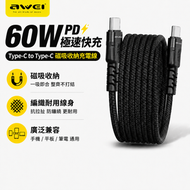 【60w超級快充】 AWEI 60W Type-C快充線 磁吸收納充電線 USB-C to USB-C PD快充數據線 防纏繞編織線 iPhone15 Android手機 平板 筆電適用