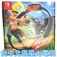 現貨供應【NS原版片】☆ Switch 健身環大冒險 Ring Fit 同捆組 健身冒險 ☆中文版全新品【台中星光電玩】