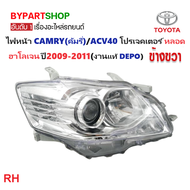 ไฟหน้า TOYOTA CAMRY(คัมรี่)/ACV40 โปรเจคเตอร์ หลอดฮาโลเจน(H11) ปรับมือ ปี2009-2011 (งานแท้ DEPO) -รา