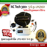 AC-Tech 300 Plus+ : ชุดควบคุมแก๊สLPG สำหรับรถ 5-6 สูบ  (ไม่ต้องจูนตลอดการใช้งาน) อะไหล่แก๊ส LPG NGV GAS Energysave