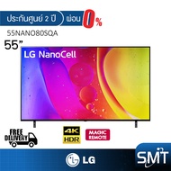 [ผ่อน 0%] LG รุ่น 55NANO80 (55") NanoCell 4K Smart TV | รุ่นปี 2022 | 55NANO80SQA | MAGIC REMOTE | (ประกันศูนย์ LG 2 ปี)