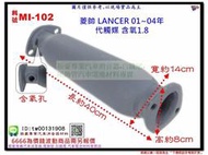 菱帥 LANCER 01~04年 代觸媒 含氧 1.8 三菱 MI-102 另有現場代客施工 歡迎詢問