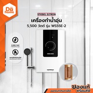 STIEBEL ELTRON เครื่องทำน้ำอุ่น 5500 วัตต์ รุ่น WS55E-2 |MC|