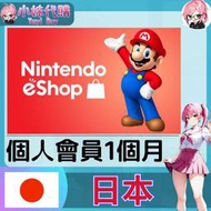 【現貨+開發票】小妹代購 儲值 點數卡 任天堂 switch 遊戲 Nintendo eShop 日本個人會員 1個月