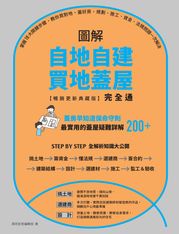 圖解自地自建×買地蓋屋完全通【暢銷更新典藏版】：掌握10大關鍵步驟，教你買對地、蓋好房，規劃、施工、資金、法規問題一次解決 漂亮家居編輯部